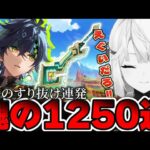 【大爆死】キィニチ完凸に1250連(30万円)を溶かした配信者【原神】