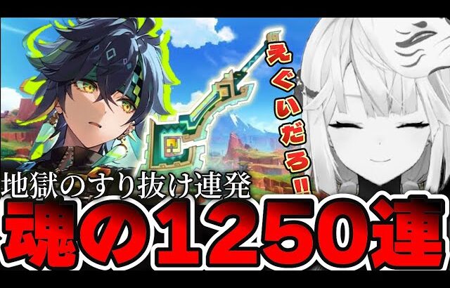 【大爆死】キィニチ完凸に1250連(30万円)を溶かした配信者【原神】