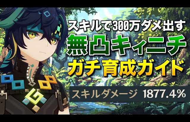 【原神】倍率1877.4%!! スキル1回300万ダメ出す無凸キィニチのガチムチ育成ガイド【ゆっくり実況】