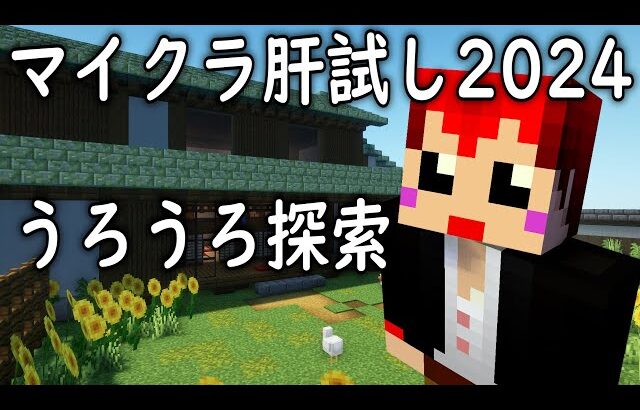 #マイクラ肝試し2024 ワールド探索！ 【赤髪のとも】