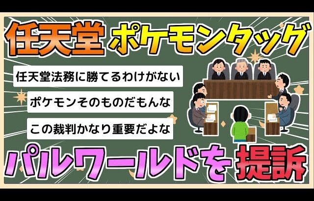 【2chまとめ】任天堂とポケモン、パルワールドを作ったポケットペアを特許権侵害で提訴【ゆっくり実況】