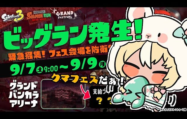 【スプラトゥーン3/サーモンラン】ビッグラン＋クマフェスだぁ！納品納品！【不知火フレア/ホロライブ】