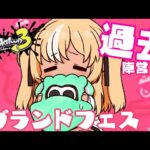 【スプラトゥーン3】グランドフェス！「過去」陣営！最後まで遊びつくすぞ！【不知火フレア/ホロライブ】