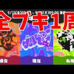 【耐久】全ブキで勝つまで終われないグランドフェス【スプラトゥーン3】