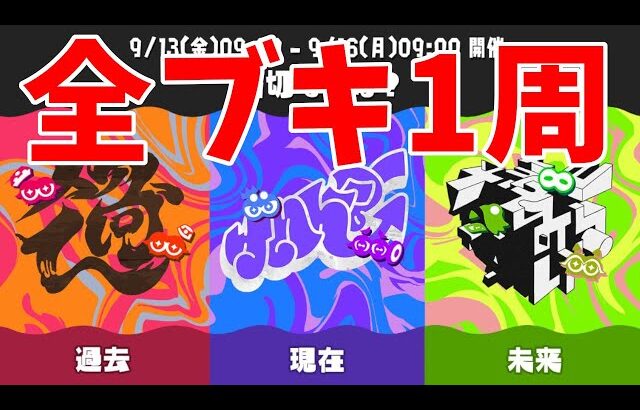 【耐久】全ブキで勝つまで終われないグランドフェス【スプラトゥーン3】