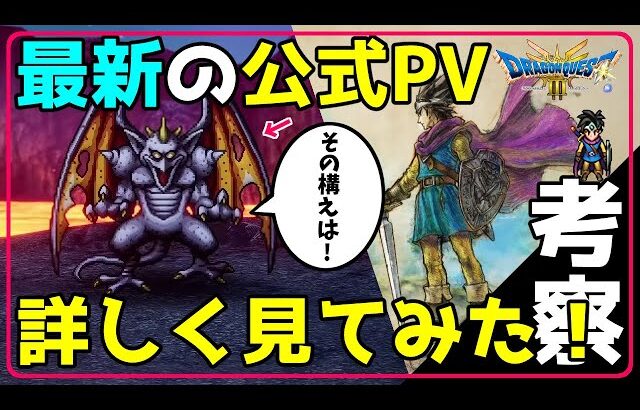 【ドラクエ3 リメイク】最新の公式PV 詳しく見てみた！ 考察