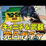 【30万課金】キィニチ＆★5武器完凸ガチャ！無凸から完凸でここまで化けるぞ！【原神Live】