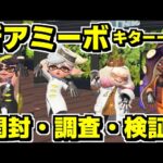 新アミーボが発売されたのでマジでいろいろやってみた【スプラトゥーン3】【スプラ3】【スプラ小ネタ】