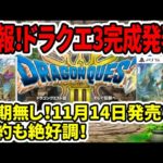 速報！ドラクエ3HDリメイク完成発表！延期無し！11月14日発売！予約も絶好調！【新型switch2】