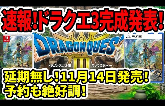 速報！ドラクエ3HDリメイク完成発表！延期無し！11月14日発売！予約も絶好調！【新型switch2】