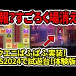 【ドラクエ3HDリメイク】悲報？すごろく場消える…スクエニぱふぱふ実装！TGS2024で試遊台！体験版は？【新型switch2】