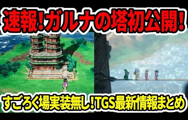 【ドラクエ3HDリメイク】速報！ガルナの塔初公開！すごろく場実装無し！TGS最新情報まとめ！【新型switch2】