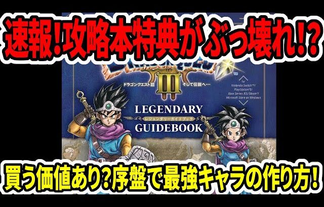 【ドラクエ3HDリメイク】速報！攻略本特典がぶっ壊れ！？買う価値あり？序盤で最強キャラの作り方！【新型switch2】