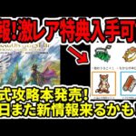 【ドラクエ3HDリメイク】速報！激レア特典入手可能！公式攻略本発売！明日また新情報来るかも！？【新型switch2】