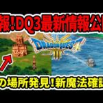 【ドラクエ3HDリメイク】速報！最新情報公開！謎の場所発見！新魔法確認！【新型switch2】