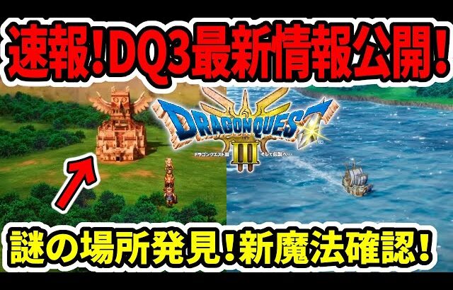 【ドラクエ3HDリメイク】速報！最新情報公開！謎の場所発見！新魔法確認！【新型switch2】