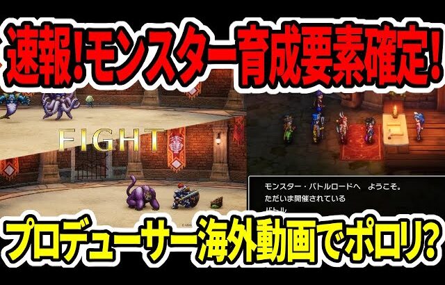 【ドラクエ3HDリメイク】速報！モンスター育成要素あり！神ゲー確定か！？クロノトリガー風なゲームが海外で話題！【新型switch2】