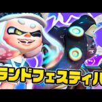 【スプラトゥーン3】ずっと遊びたいグランドフェスティバル！【Splatoon3 / Splatoween】#生配信