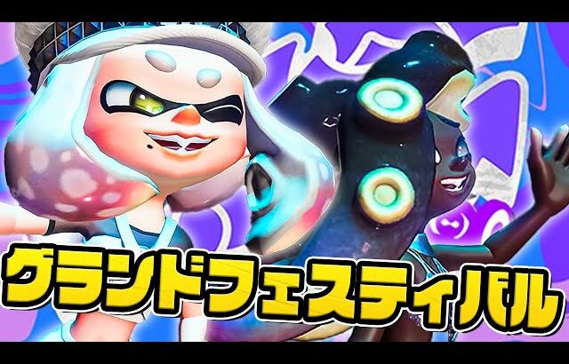 【スプラトゥーン3】ずっと遊びたいグランドフェスティバル！【Splatoon3 / Splatoween】#生配信