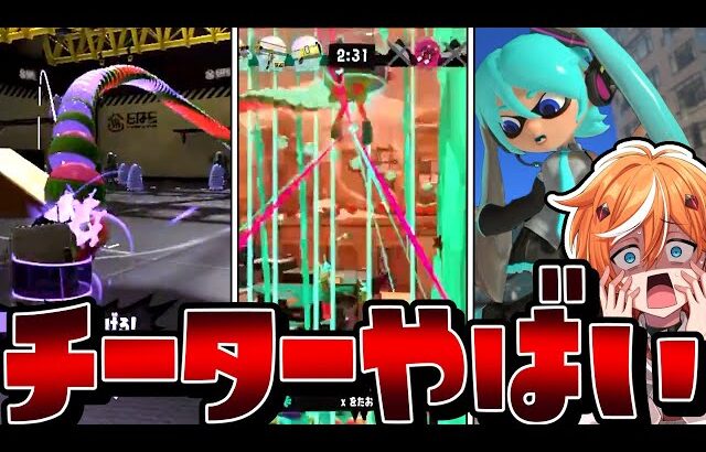 【大量チート】スプラ3の無限トルネードのチーターで無法地帯ヤバいww【スプラトゥーン3】