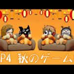 【4人実況】大笑い大騒ぎ大盛り上がりの『 TOP4！秋のゲームスペシャル！』