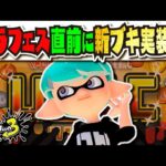 【新ブキの伏線4選】ラグが大幅に改善!!! ステージも改修工事され、環境のバランスも良い、あとはブキだけだ！！！ ver.9.0.0アップデート解説・考察【#スプラトゥーン3】【#Splatoon3】