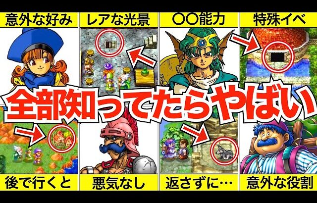 【ドラクエ4】全部知ってる人1％以下！？面白すぎる小ネタまとめ