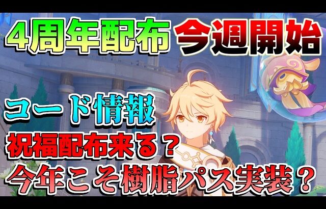 【原神コード】4周年配布直前！今年こそ「樹脂パス」は来るか!?「復刻キャラ」誰になりそう？期待する要素や改善点など！【解説攻略】シロネン/マーヴィカ/キィニチ/雷電将軍/5.1アプデ/リークなし