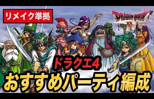 ドラクエ4のパーティはこう組み立てろ!!無双確定のDQ4おすすめパーティ構成