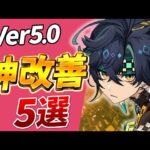 【原神】新規・復帰勢必見！意外と知らない改善された神要素5選【げんしん】