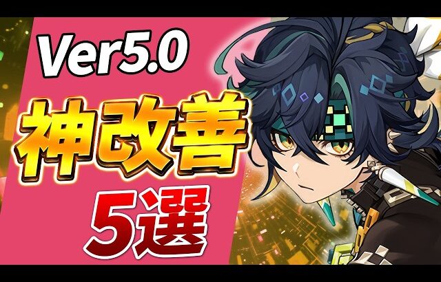 【原神】新規・復帰勢必見！意外と知らない改善された神要素5選【げんしん】