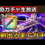 【ドラクエウォーク】メタルキングの大剣が出るまでガチャ生放送！5周年盛り上がっていこうか！！！