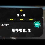 5000チャレンジ　XP4958～　遅延あり　【スプラトゥーン3】