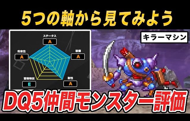 【ドラクエ5】序盤から終盤までこう勧誘しろ!!無双確定のDQ5仲間モンスター勧誘ムーブまとめ