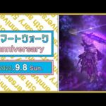 『ドラゴンクエストウォーク』の5周年情報をお届け「スマートウォークanniversary」