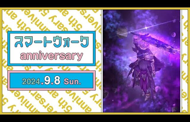 『ドラゴンクエストウォーク』の5周年情報をお届け「スマートウォークanniversary」