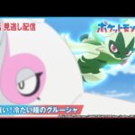 【公式】アニメ「ポケットモンスター」第63話 「氷の戦い！冷たい瞳のグルーシャ」-期間限定配信-