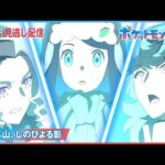 【公式】アニメ「ポケットモンスター」第64話「ナッぺ山、しのびよる影」（見逃し配信）