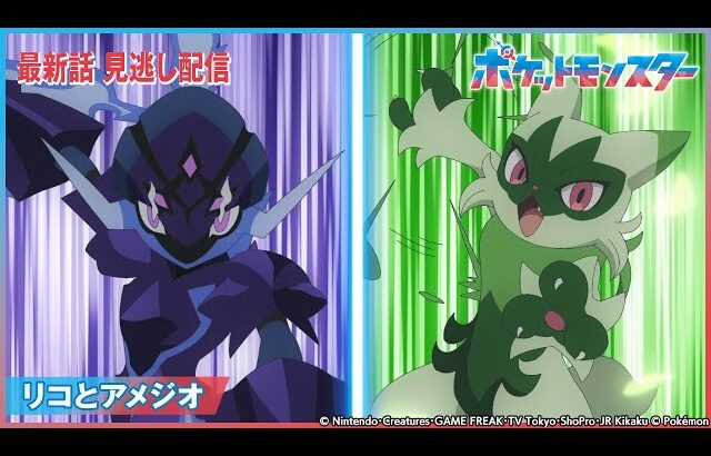 【公式】アニメ「ポケットモンスター」第65話 「リコとアメジオ」-期間限定配信-