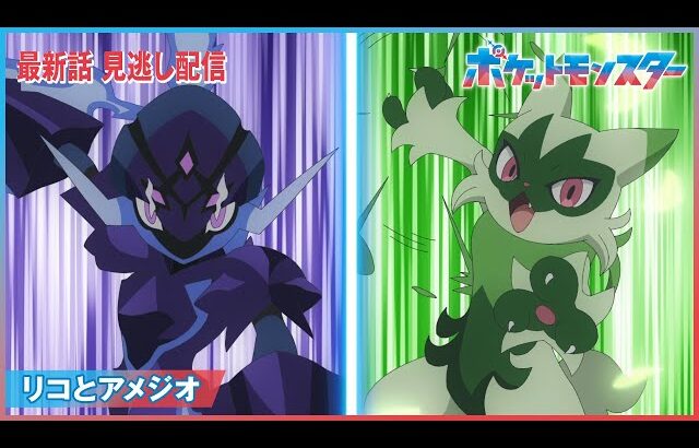 【公式】アニメ「ポケットモンスター」第65話「リコとアメジオ」（見逃し配信）