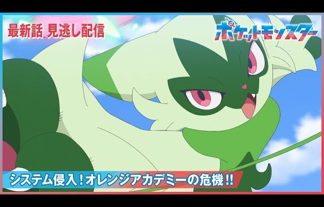 【公式】アニメ「ポケットモンスター」第66話「システム侵入！オレンジアカデミーの危機！！」（見逃し配信）