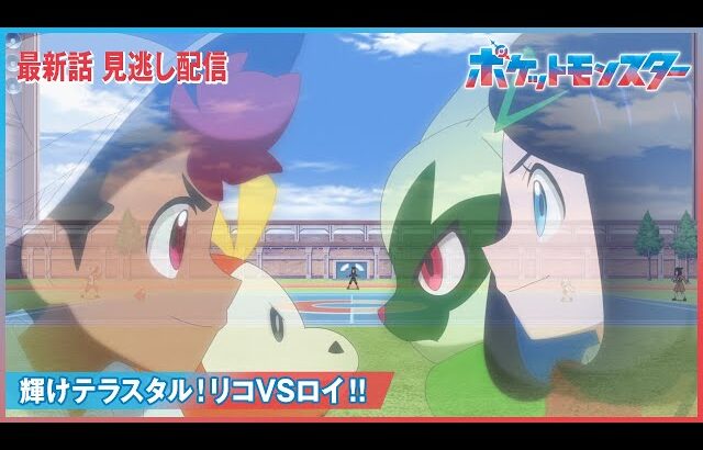 【公式】アニメ「ポケットモンスター」第67話「輝けテラスタル！リコVSロイ！！」（見逃し配信）