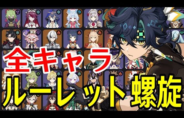 【原神】キィニチ参戦！！全88キャラをルーレットでパーティー決めて新螺旋12層完全攻略目指す！！！【Genshin Impact】