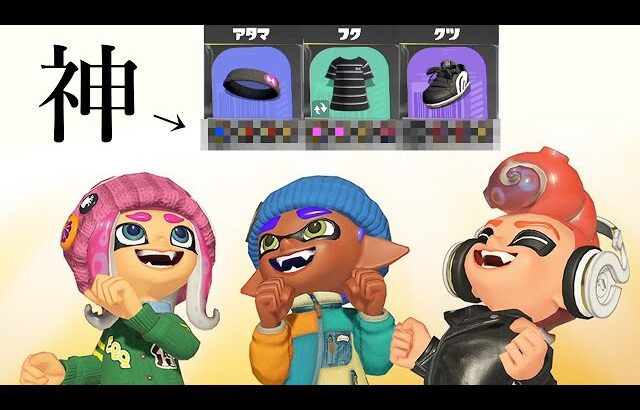 最強ギアを見つけてしまった…どの武器でも勝率が99％上がります【Splatoon3】