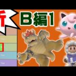 【B編1】新･ムタマ的キャラランク&次回作の要望【スマブラSP】