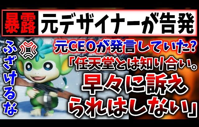 【最悪】パルワールドのCEO「私は任天堂とは知り合いだから、早々に訴えられない」→ヤバすぎだろ…