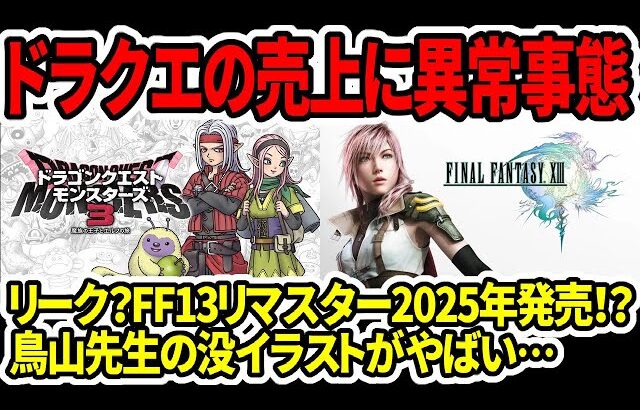 【スクエニ復活へ】ドラクエ売上に異常事態…リーク？FF13リマスター2025年発売！？鳥山先生の没イラストがやばい…【新型switch2/PS5】