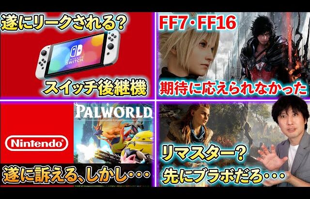 スイッチ後継機がリーク！？遂にパルワールドが訴えられる･･･ / FF16とFF7リバースは期待に応えられなかったのか･･･【ゲームニュースまとめ】