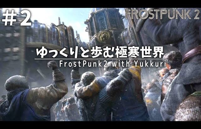 【Frostpunk2】#2 白雪のように清き一票を【ゆっくり実況】