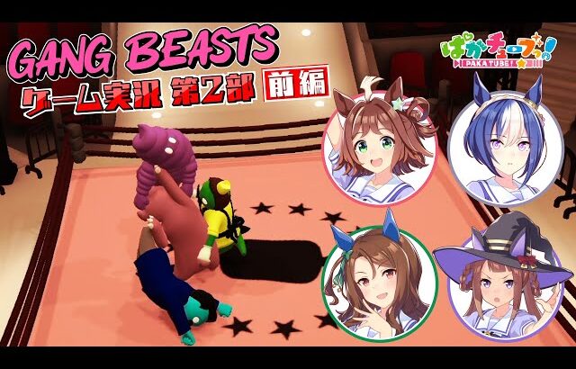 【Gang Beasts ゲーム実況第2部】クラフト、シーザリオ、キング、スイープの4人でゲーム実況だ！【前編】